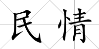 民情