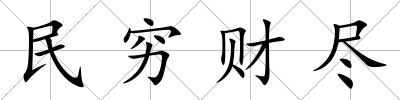 民窮財盡