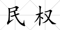 民權