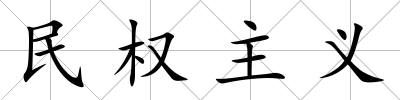 民權主義