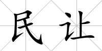 民讓
