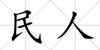 民人