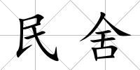 民舍