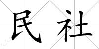 民社