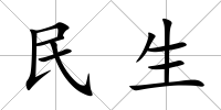 民生