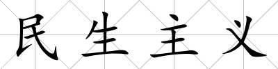 民生主義