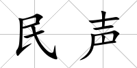 民聲