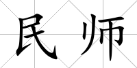 民師