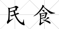 民食