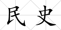 民史