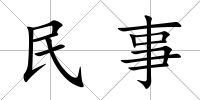 民事