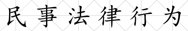民事法律行為