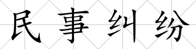 民事糾紛