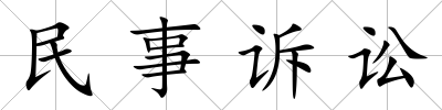 民事訴訟
