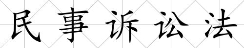 民事訴訟法