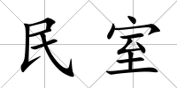 民室