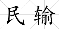 民輸