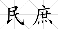 民庶