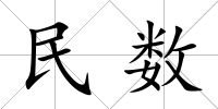 民數(shù)