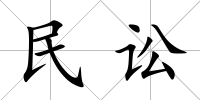 民訟