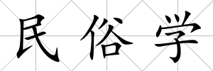 民俗學