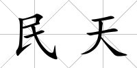 民天