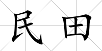民田