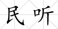 民聽