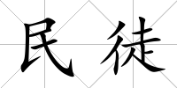 民徒