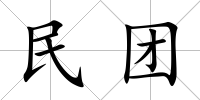 民團