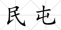 民屯