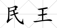 民王