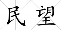 民望