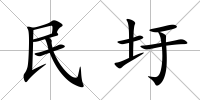 民圩