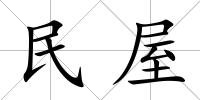 民屋