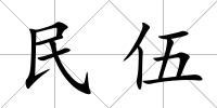 民伍