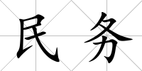 民務(wù)