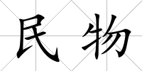 民物