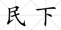 民下