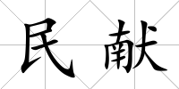 民獻