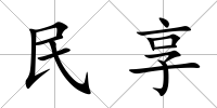 民享