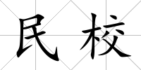 民校