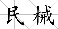 民械