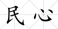 民心
