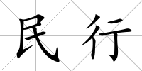 民行