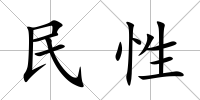 民性
