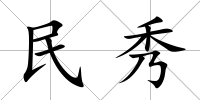 民秀