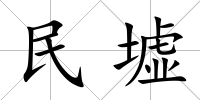 民墟