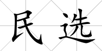 民選