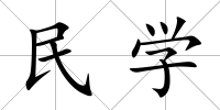 民學